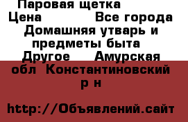 Паровая щетка Ariete › Цена ­ 3 500 - Все города Домашняя утварь и предметы быта » Другое   . Амурская обл.,Константиновский р-н